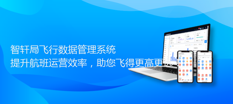 局飞行数据管理系统